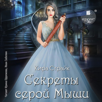 Обложка книги «Секреты серой Мыши»