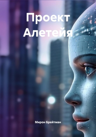 Обложка книги «Проект Алетейя»