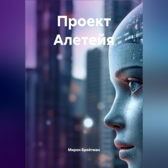 Обложка книги «Проект Алетейя»