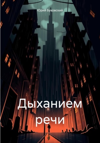 Обложка книги «Дыханием речи»