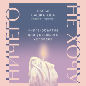 Обложка книги «Ничего не хочу. Книга-объятие для уставшего человека»