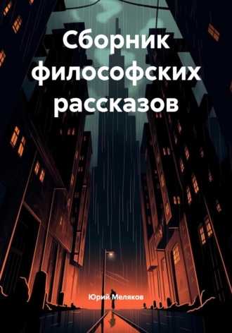 Обложка книги «Сборник философских рассказов»