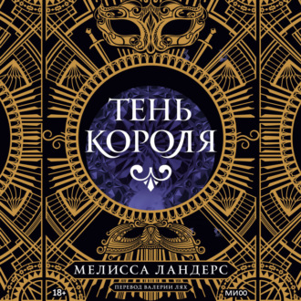 Обложка книги «Тень короля»