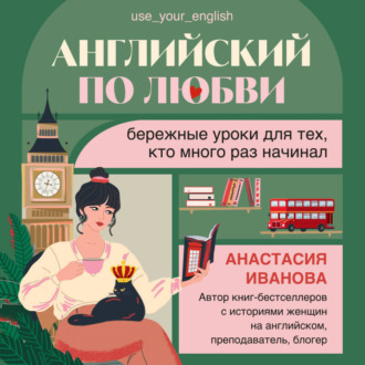 Обложка книги «Английский по любви. Бережные уроки для тех, кто много раз начинал»