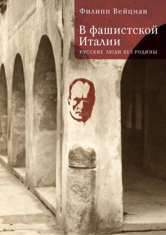 Обложка книги «В фашистской Италии. Русские люди без Родины»
