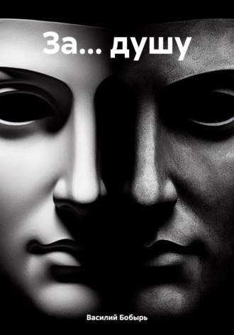 Обложка книги «За… душу»