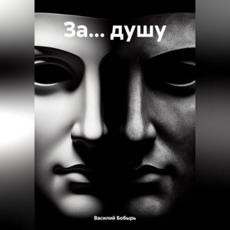 Обложка книги «ЗА… ДУШУ»