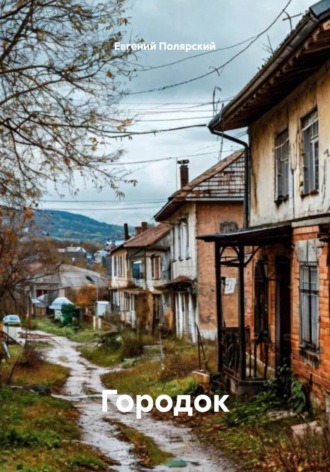 Обложка книги «Городок»