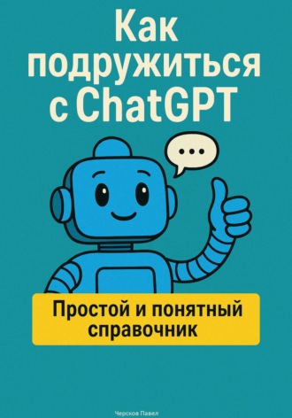 Обложка книги «Как подружиться с ChatGPT»