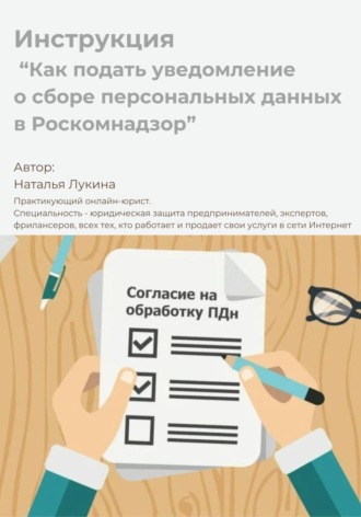 Обложка книги «Как подать уведомление о сборе персональных данных в Роскомнадзор. Инструкция»