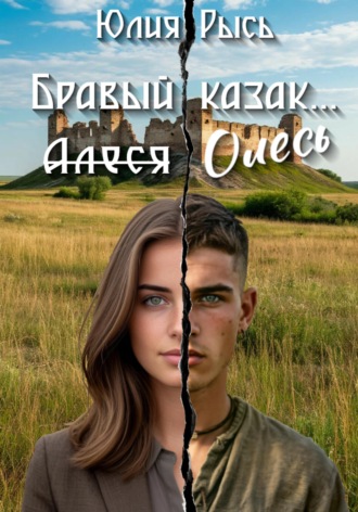 Обложка книги «Бравый казак Олесь»