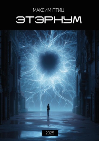 Обложка книги «Этэрнум»