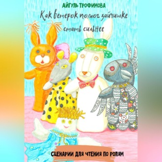 Обложка книги «Как ветерок помог зайчишке стать сильнее. Сценарии для чтения по ролям»