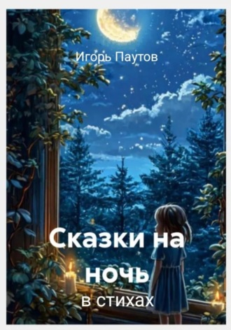 Обложка книги «Сказки на ночь»