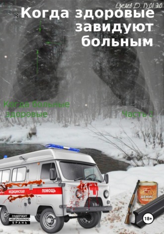 Обложка книги «Когда здоровые завидуют больным. Когда больные здоровые. Часть 2»