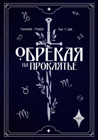 Обрекая на проклятье. Аннис Мюэ