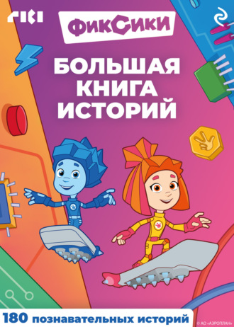 Обложка книги «Фиксики. Большая книга историй»