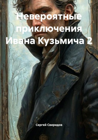 Обложка книги «Невероятные приключения Ивана Кузьмича 2»