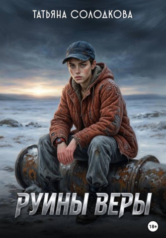 Обложка книги «Руины веры»