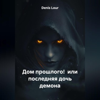 Обложка книги «Дом прошлого! или последняя дочь демона»