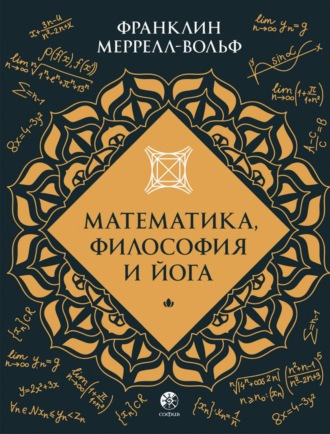Обложка книги «Математика, философия и йога»