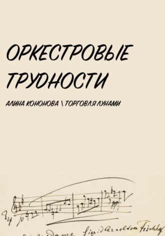 Обложка книги «Оркестровые трудности»