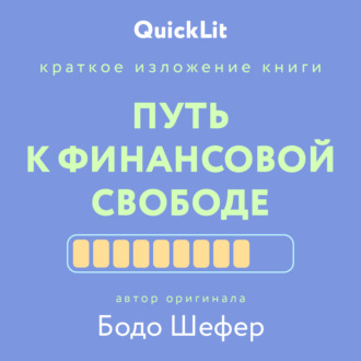 Обложка книги «Краткое изложение книги «Путь к финансовой свободе». Автор оригинала – Бодо Шефер»