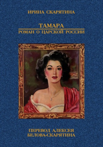 Обложка книги «Тамара. Роман о царской России»