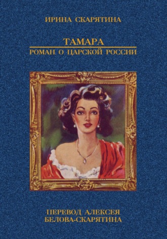 Ирина Скарятина. Тамара. Роман о царской России