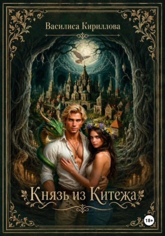 Обложка книги «Князь из Китежа»