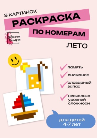 Обложка книги «Раскраски по номерам «Лето» для детей 4-7 лет. 8 картинок»