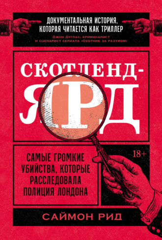 Саймон Рид. Скотленд-Ярд: Самые громкие убийства, которые расследовала полиция Лондона