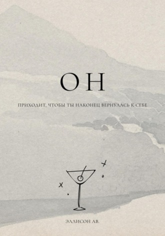 Обложка книги «ОН»