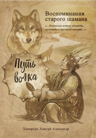 Обложка книги «Воспоминания старого шамана. Путь волка»