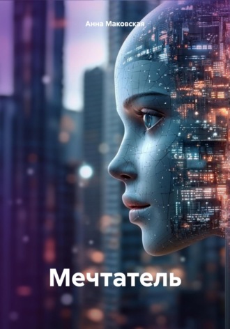 Обложка книги «Мечтатель»