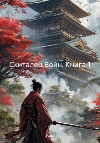 Кира Сакураги. Скиталец Войн. Книга 1