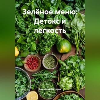 Обложка книги «Зелёное меню: Детокс и лёгкость»