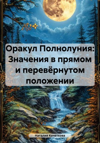Обложка книги «Оракул Полнолуния: Значения в прямом и перевёрнутом положении»