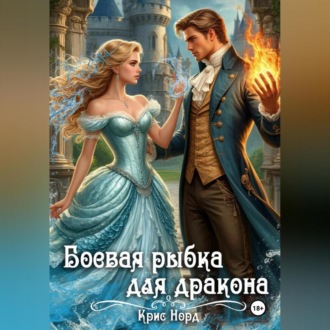 Обложка книги «Боевая рыбка для дракона»