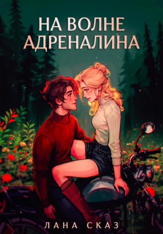Лана Сказ. На волне адреналина