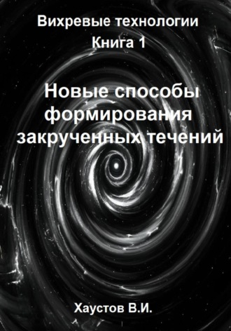 Обложка книги «Новые способы формирования закрученных течений»