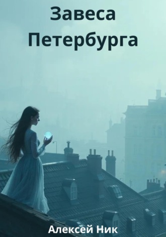 Обложка книги «Завеса Петербурга»