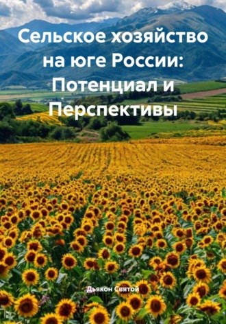 Обложка книги «Сельское хозяйство на юге России: Потенциал и Перспективы»