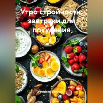 Обложка книги «Утро стройности: завтраки для похудения»