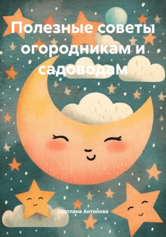 Обложка книги «Полезные советы огородникам и садоводам»