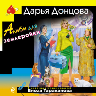 Обложка книги «Алиби для землеройки»