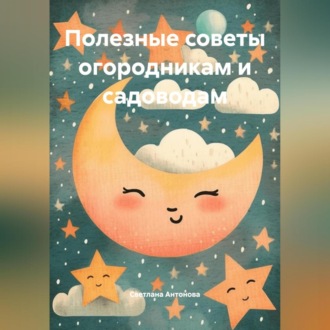 Обложка книги «Полезные советы огородникам и садоводам»