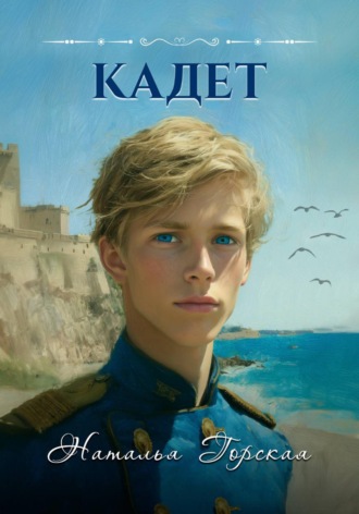 Обложка книги «Кадет»