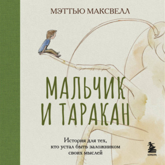 Обложка книги «Мальчик и таракан. История для тех, кто устал быть заложником своих мыслей»