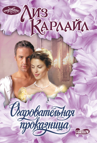 Лиз Карлайл. Очаровательная проказница